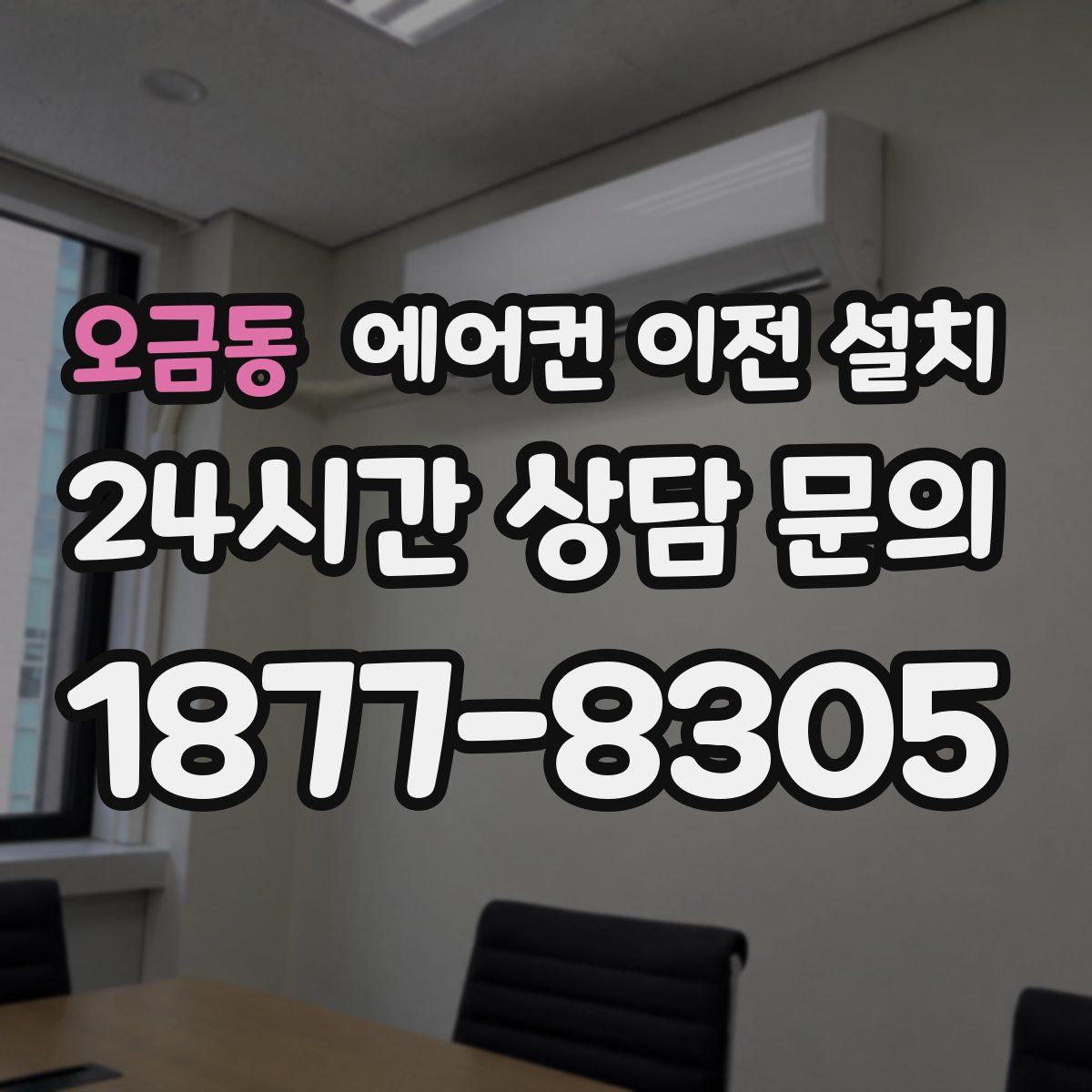 오금동 에어컨 이전 설치