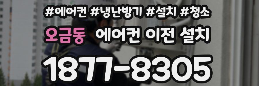 오금동 에어컨 이전 설치