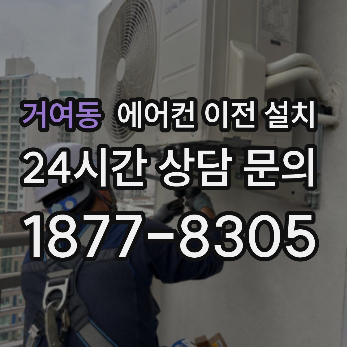 거여동 에어컨 이전 설치