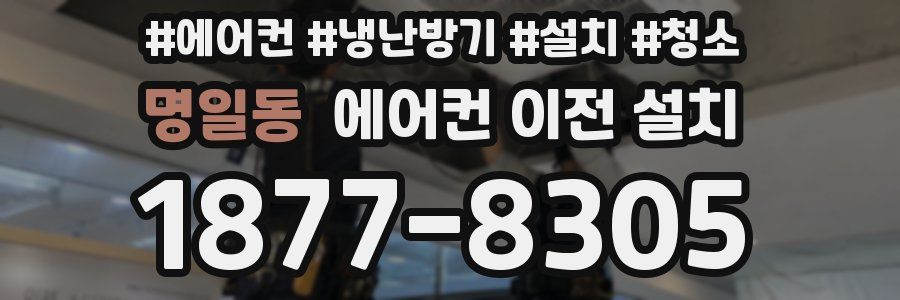 명일동 에어컨 이전 설치