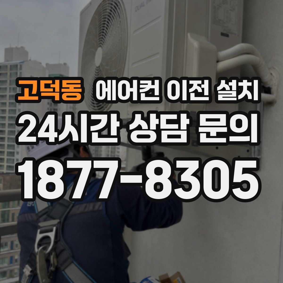 고덕동 에어컨 이전 설치