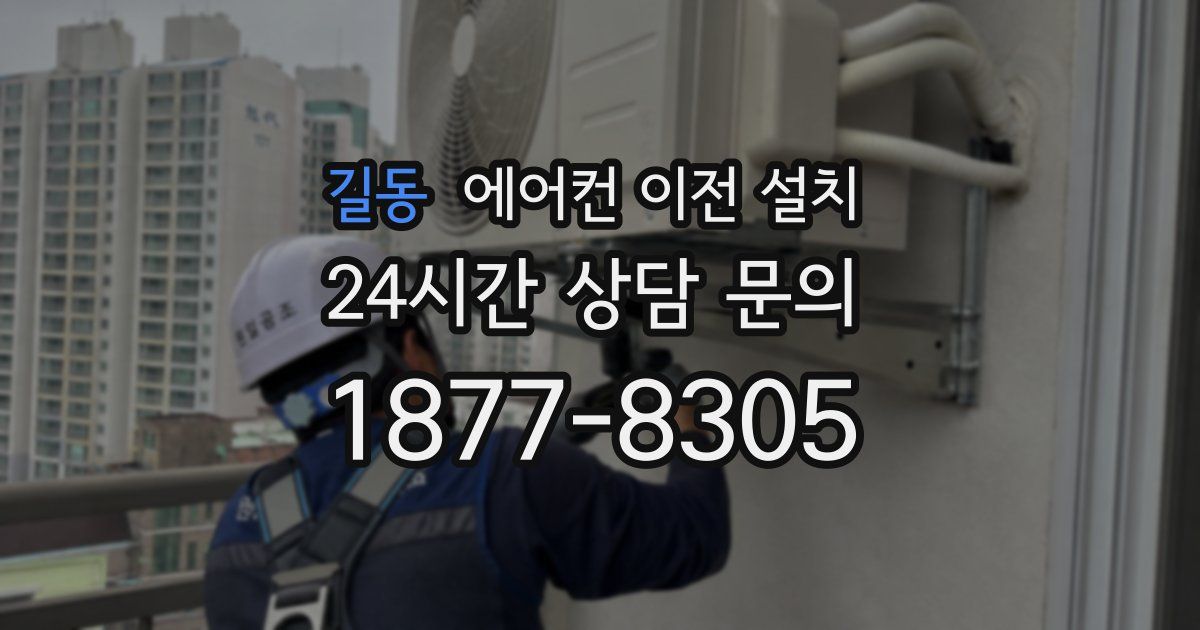 길동 에어컨 이전 설치