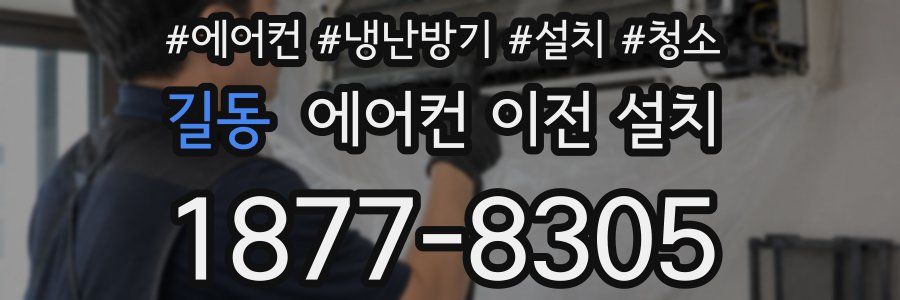 길동 에어컨 이전 설치