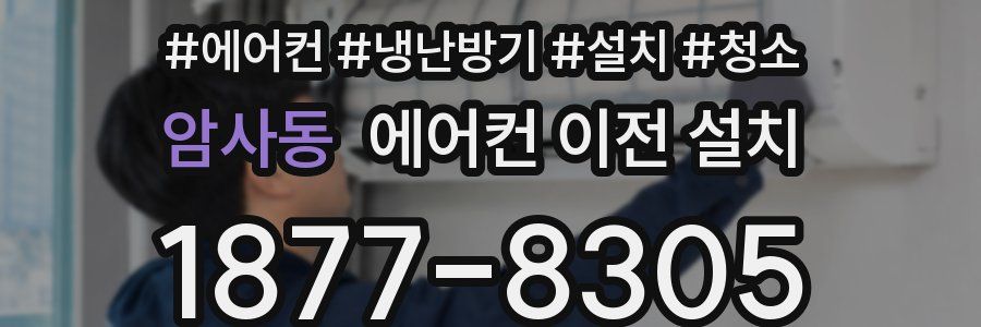 암사동 에어컨 이전 설치