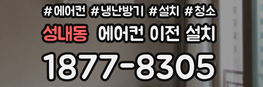 성내동 에어컨 이전 설치