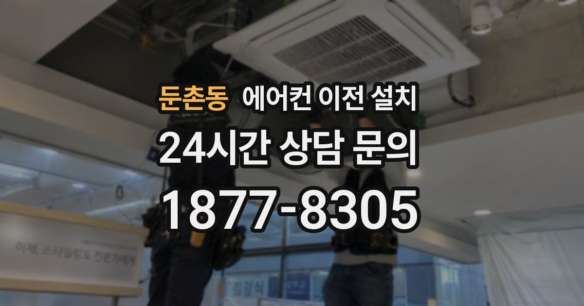 둔촌동 에어컨 이전 설치