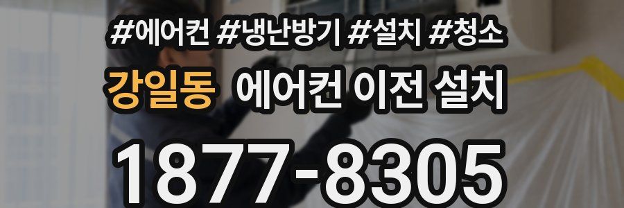강일동 에어컨 이전 설치