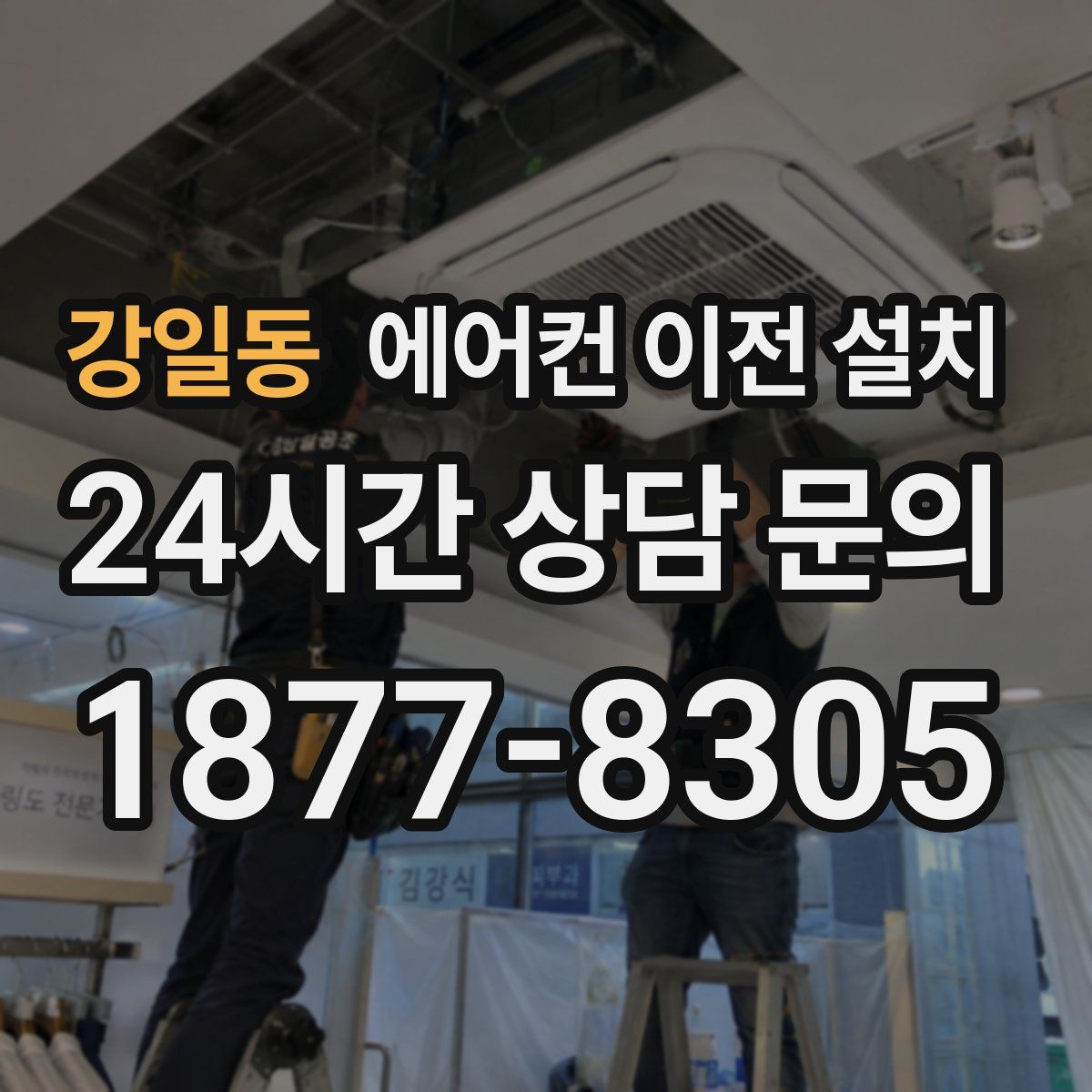 강일동 에어컨 이전 설치