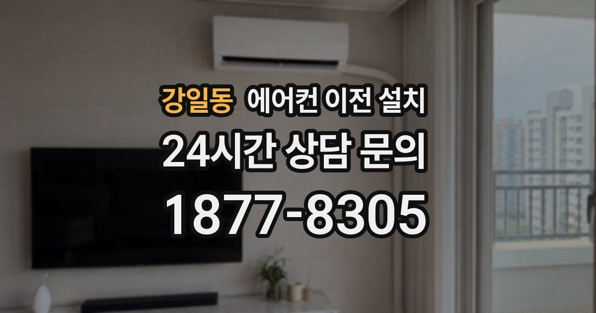 강일동 에어컨 이전 설치