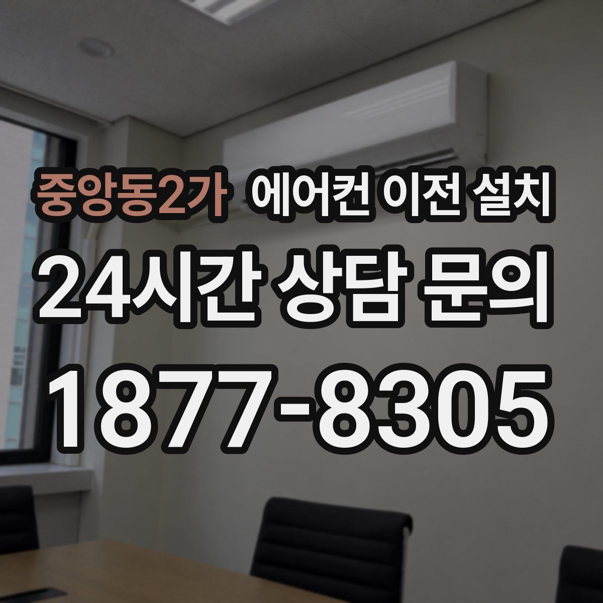 중앙동2가 에어컨 이전 설치