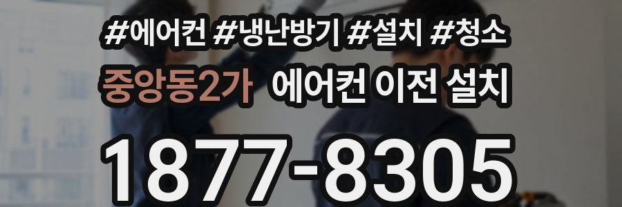 중앙동2가 에어컨 이전 설치