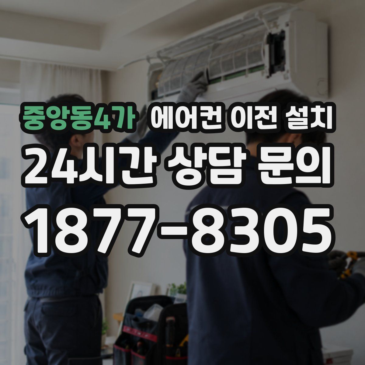 중앙동4가 에어컨 이전 설치