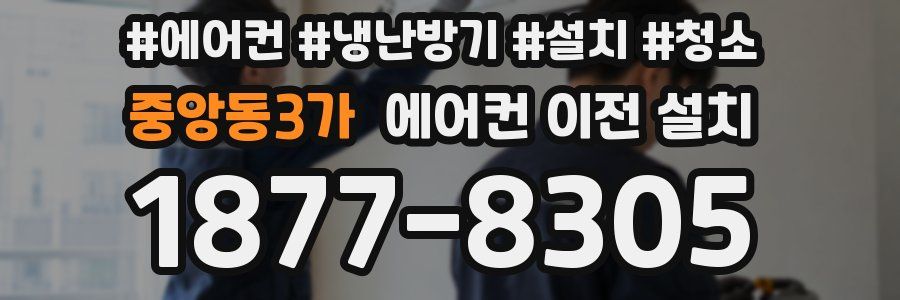중앙동3가 에어컨 이전 설치