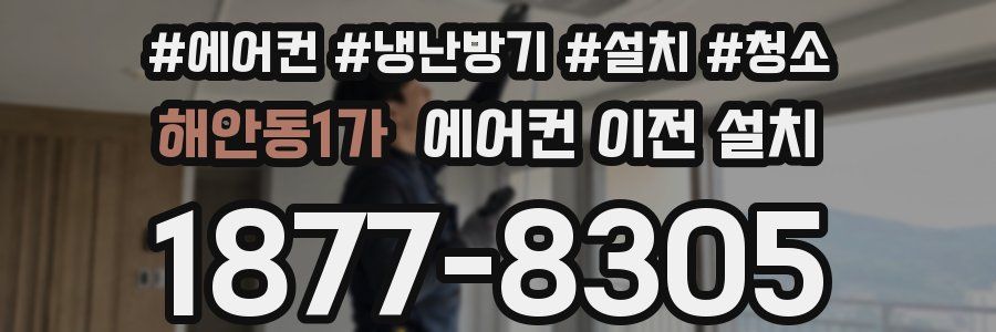 해안동1가 에어컨 이전 설치