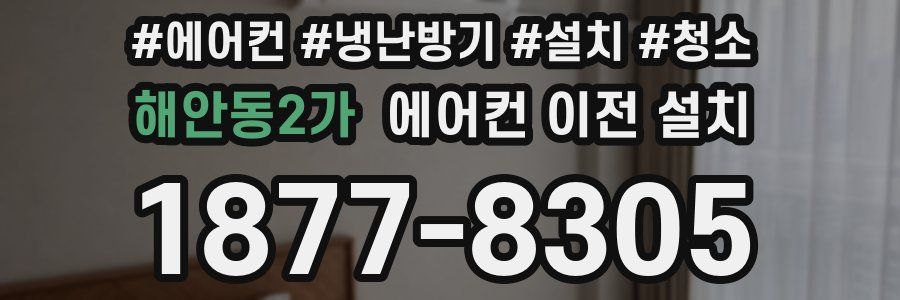 해안동2가 에어컨 이전 설치