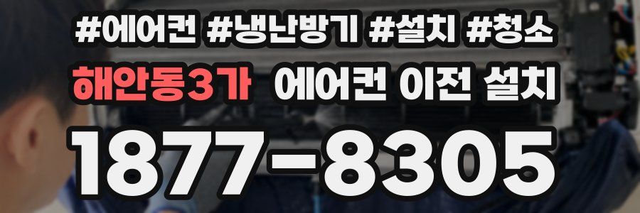 해안동3가 에어컨 이전 설치