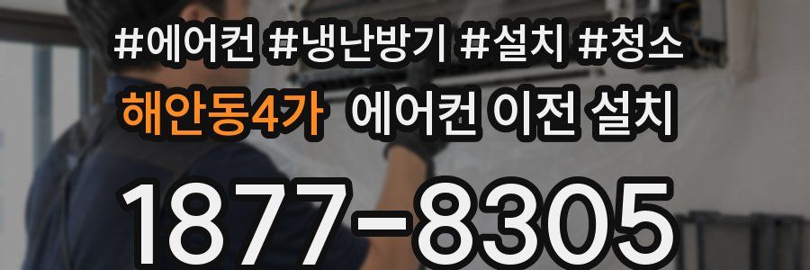 해안동4가 에어컨 이전 설치