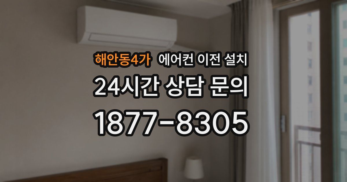 해안동4가 에어컨 이전 설치