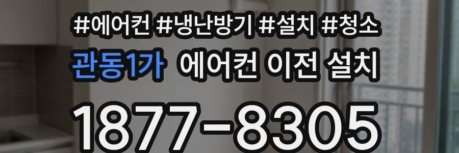 관동1가 에어컨 이전 설치