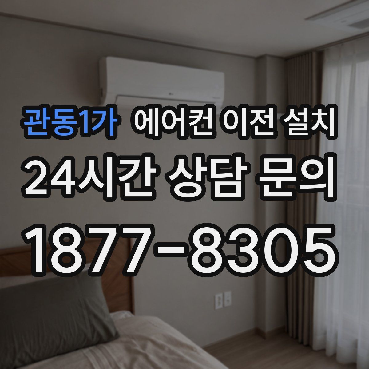 관동1가 에어컨 이전 설치