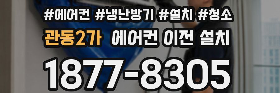 관동2가 에어컨 이전 설치