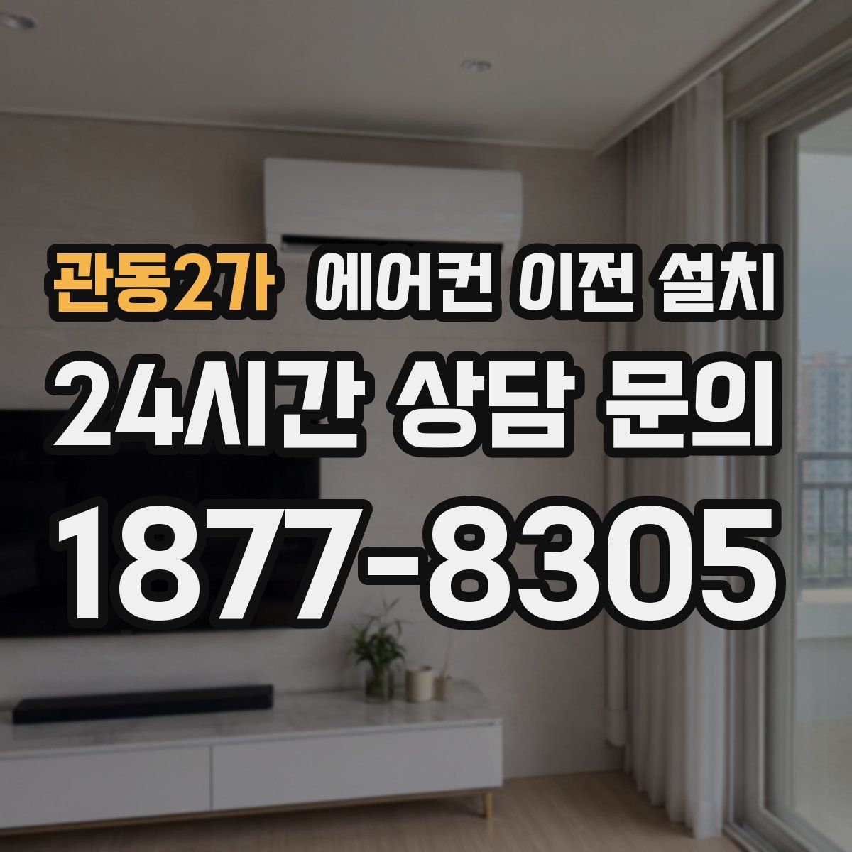 관동2가 에어컨 이전 설치