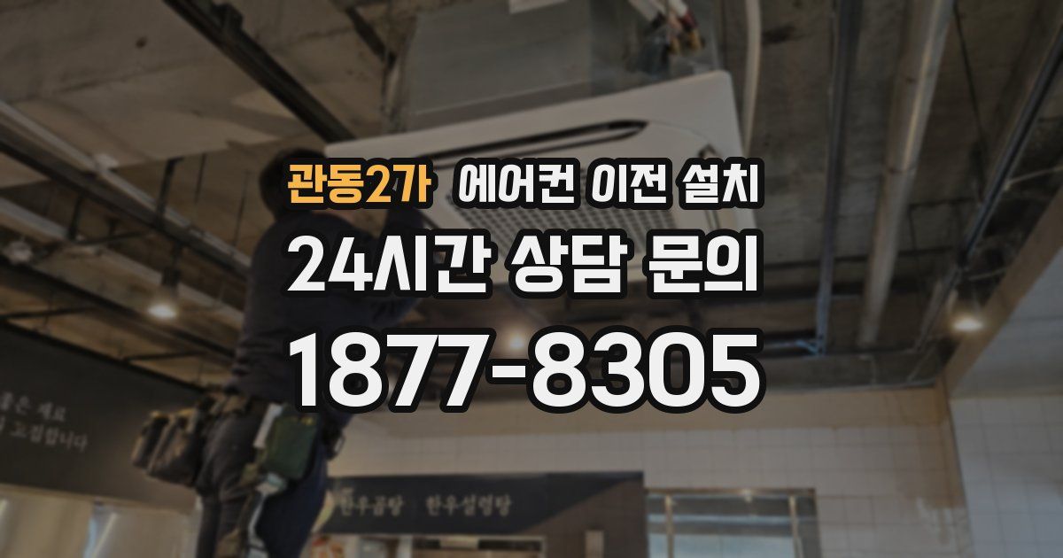 관동2가 에어컨 이전 설치