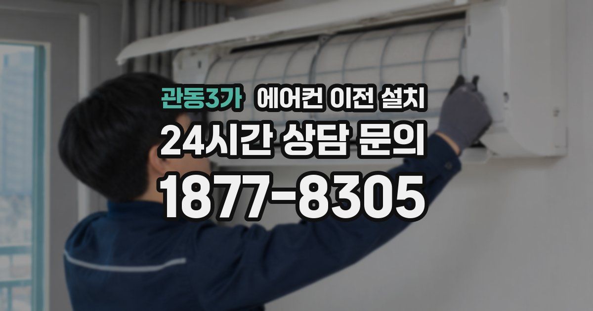 관동3가 에어컨 이전 설치