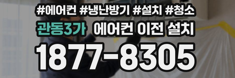 관동3가 에어컨 이전 설치