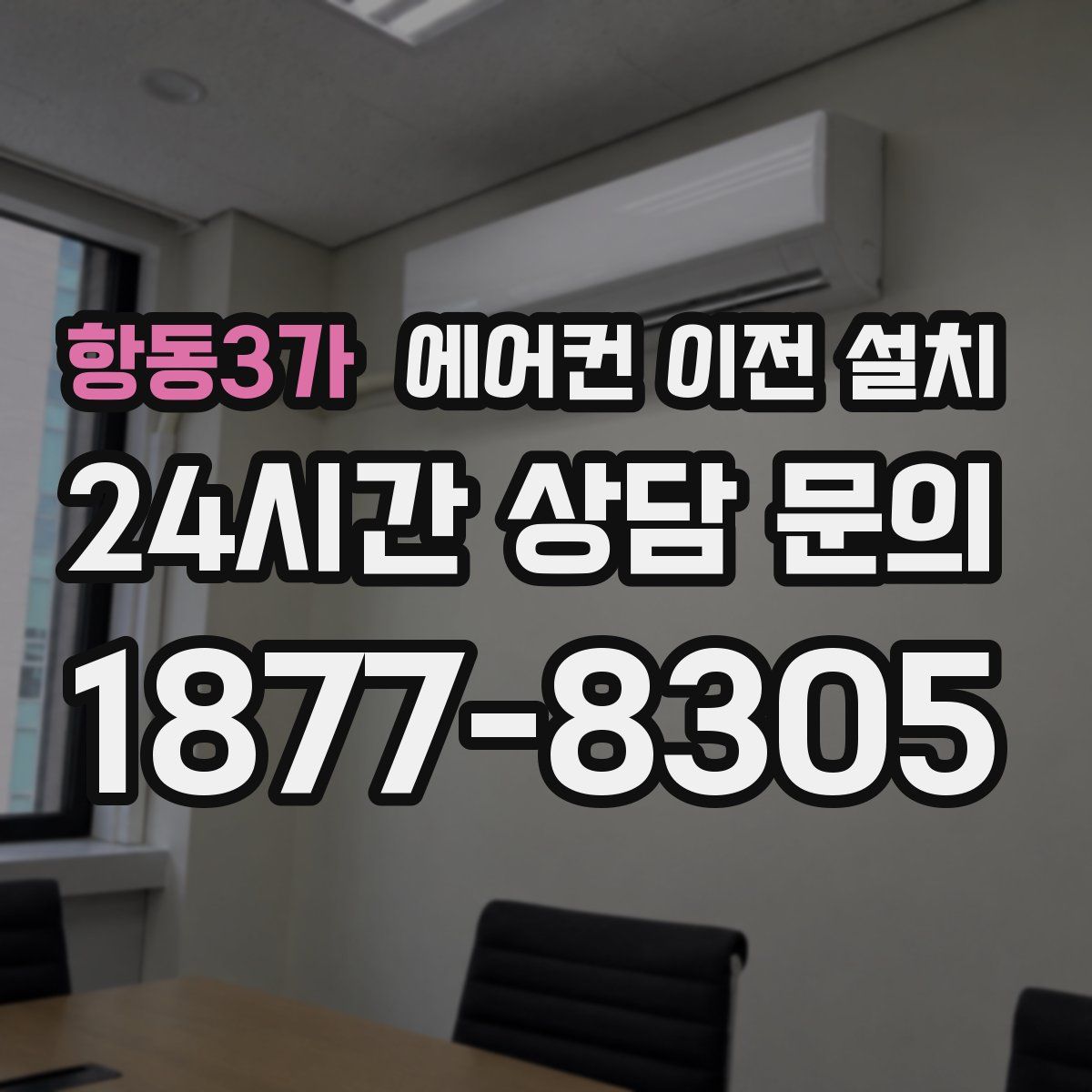 항동3가 에어컨 이전 설치