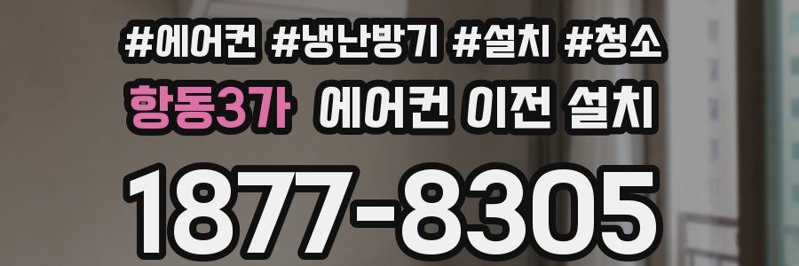 항동3가 에어컨 이전 설치