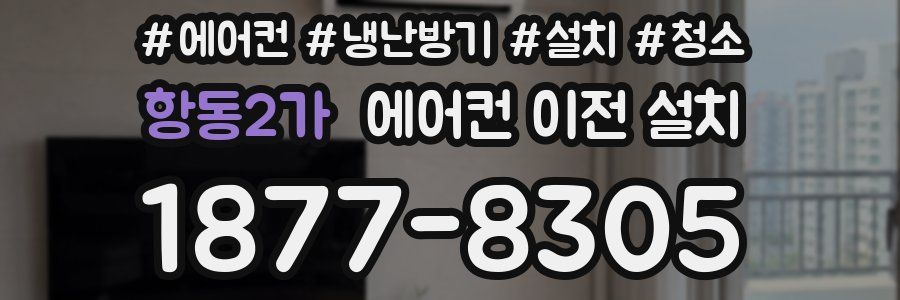 항동2가 에어컨 이전 설치