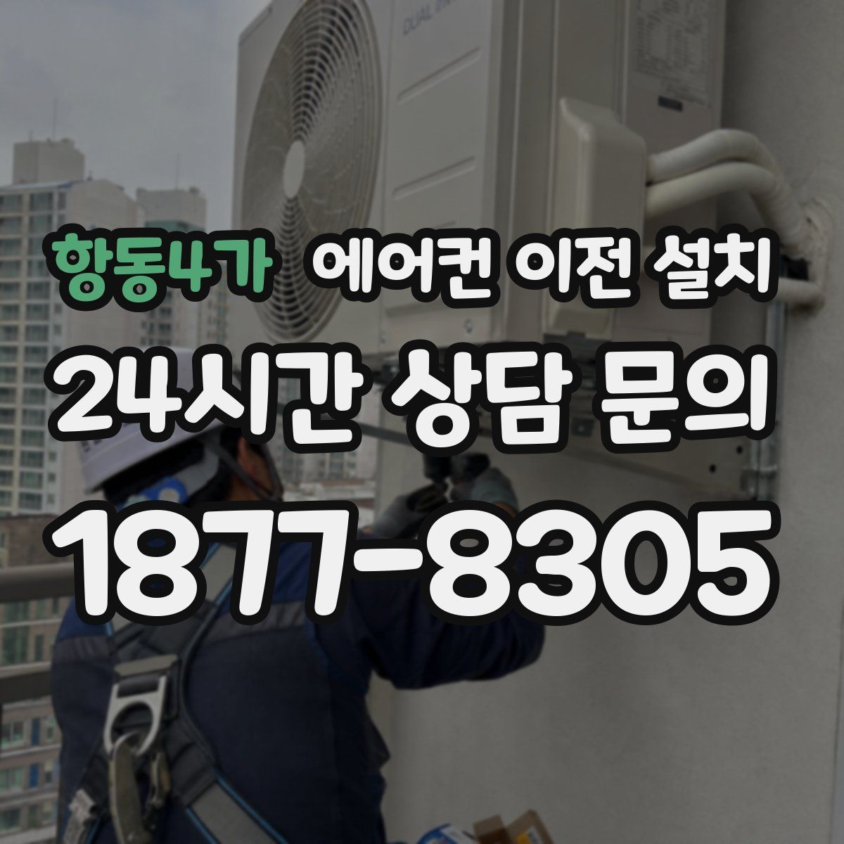 항동4가 에어컨 이전 설치