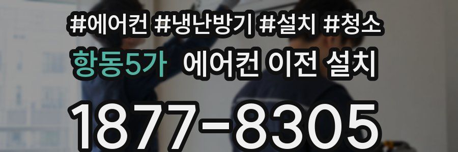 항동5가 에어컨 이전 설치