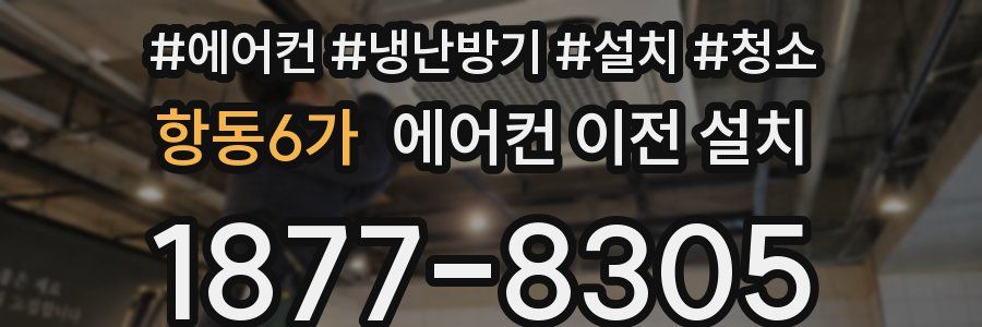 항동6가 에어컨 이전 설치