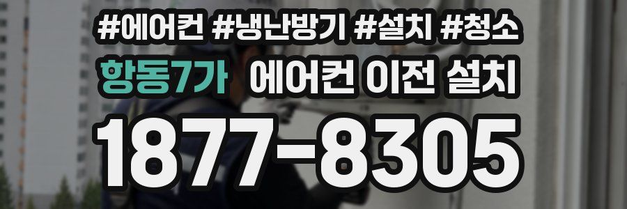 항동7가 에어컨 이전 설치