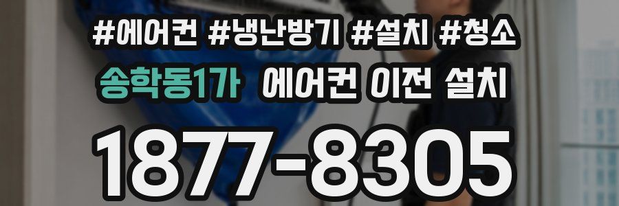송학동1가 에어컨 이전 설치
