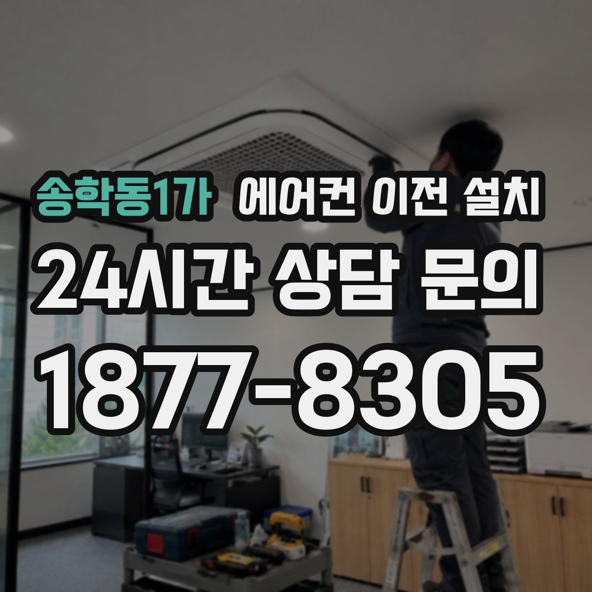 송학동1가 에어컨 이전 설치