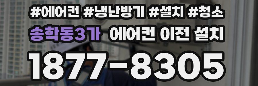 송학동3가 에어컨 이전 설치