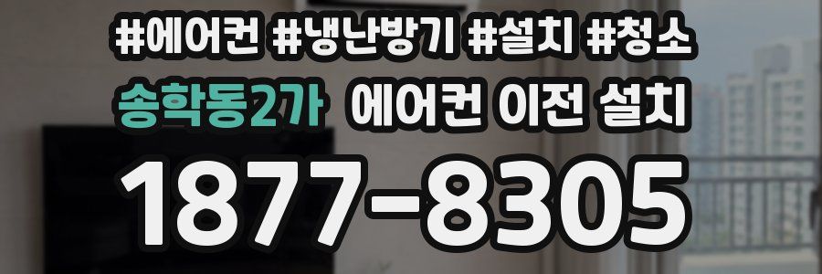 송학동2가 에어컨 이전 설치