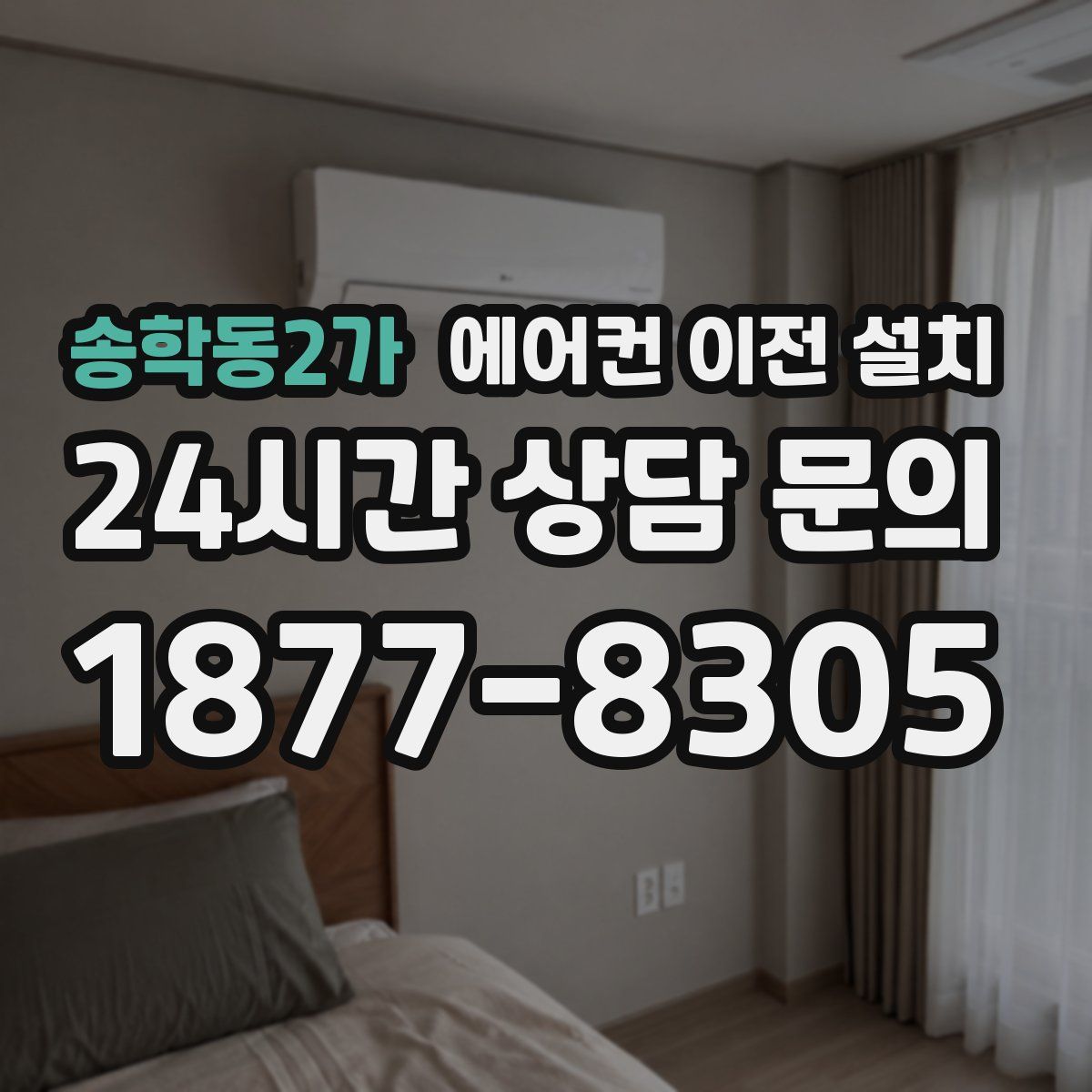 송학동2가 에어컨 이전 설치