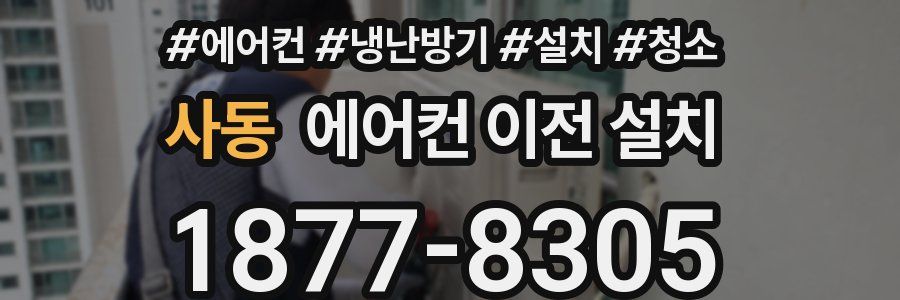 사동 에어컨 이전 설치