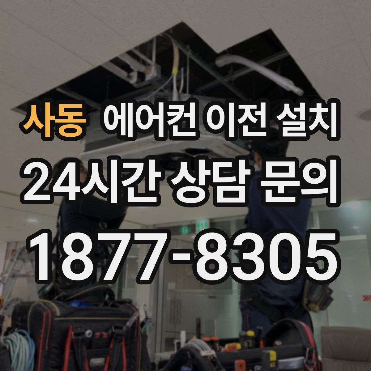 사동 에어컨 이전 설치