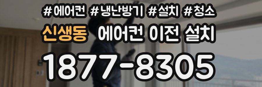 신생동 에어컨 이전 설치