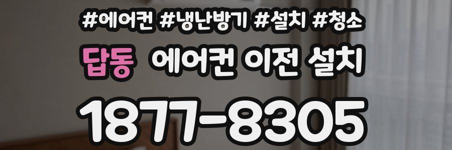 답동 에어컨 이전 설치