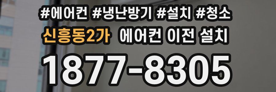 신흥동2가 에어컨 이전 설치