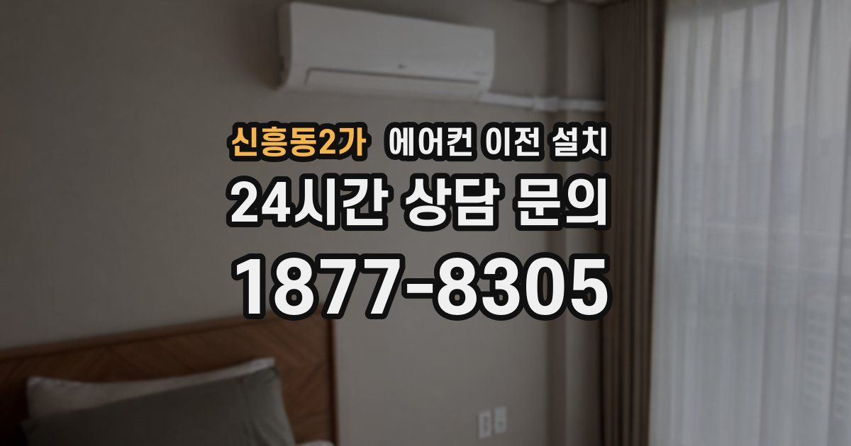 신흥동2가 에어컨 이전 설치