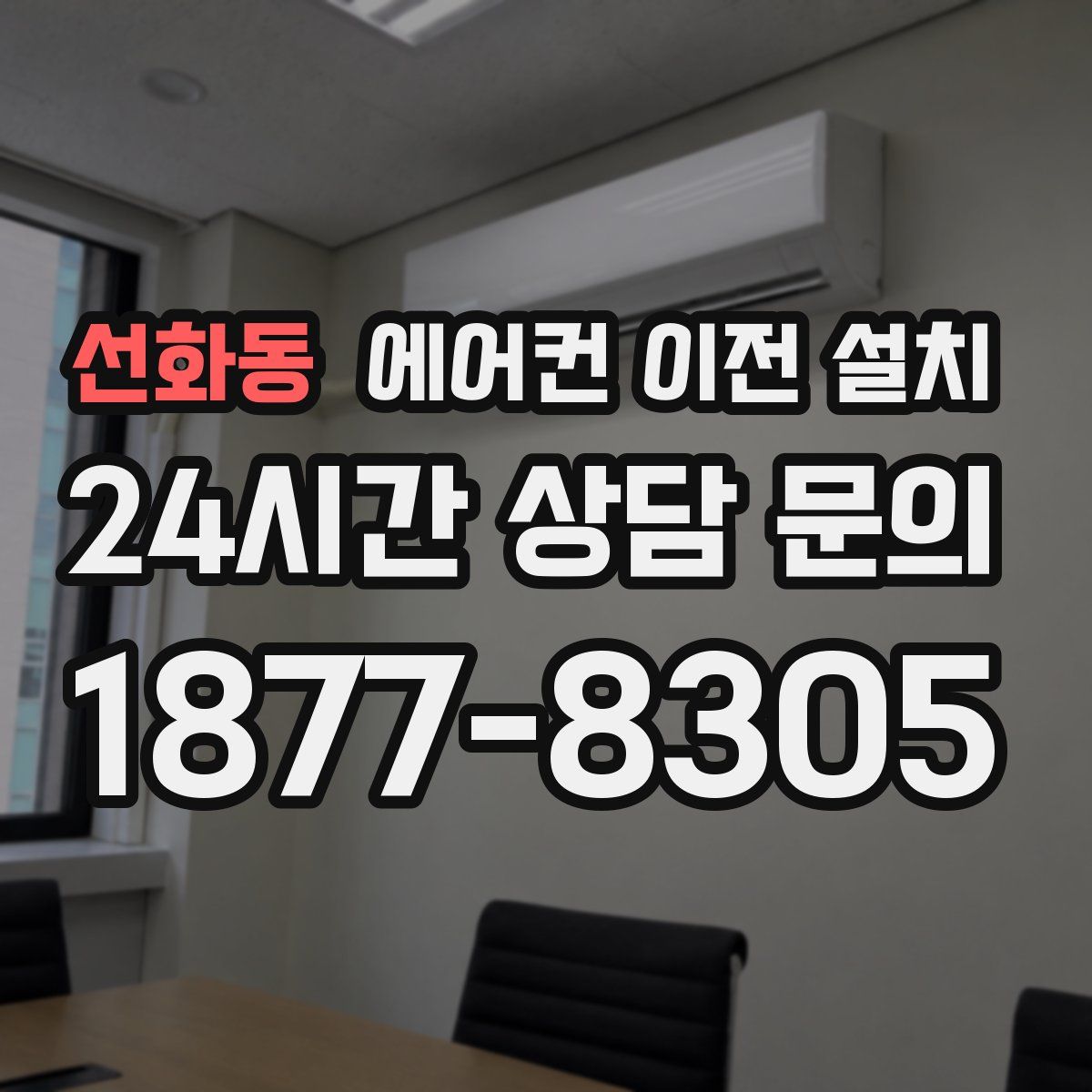 선화동 에어컨 이전 설치
