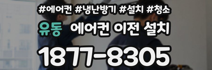 유동 에어컨 이전 설치