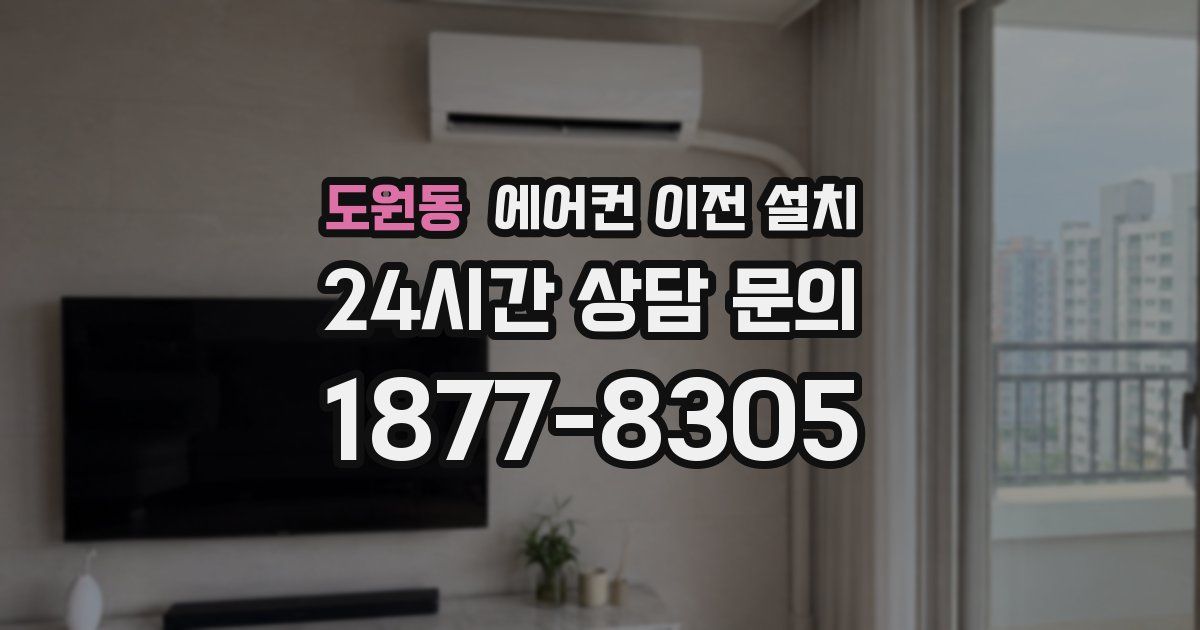 도원동 에어컨 이전 설치